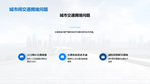 铁路连接，城市腾飞