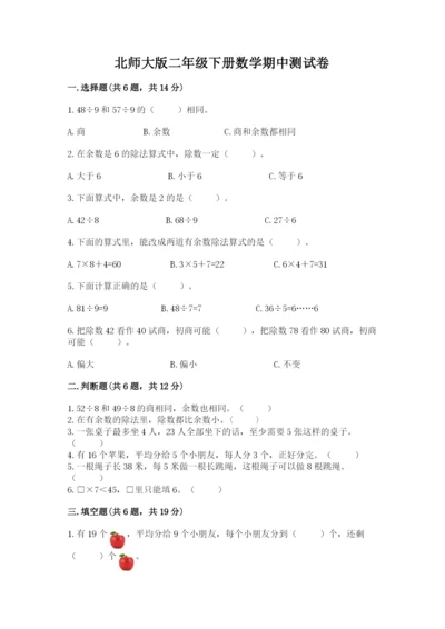 北师大版二年级下册数学期中测试卷（基础题）.docx