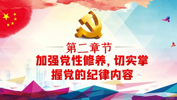 全面从严治党严守党的纪律加强党性修养PPT党课