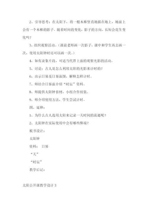 太阳公开课教学设计.docx