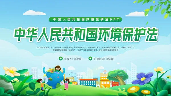 绿色简约中华人民共和国环境保护法PPT模板宣传PPT动态PP法律