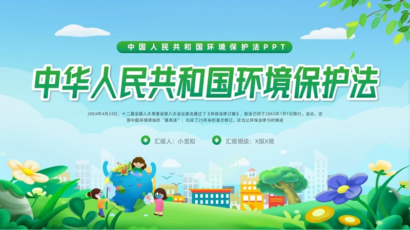 绿色简约中华人民共和国环境保护法PPT模板宣传PPT动态PP法律