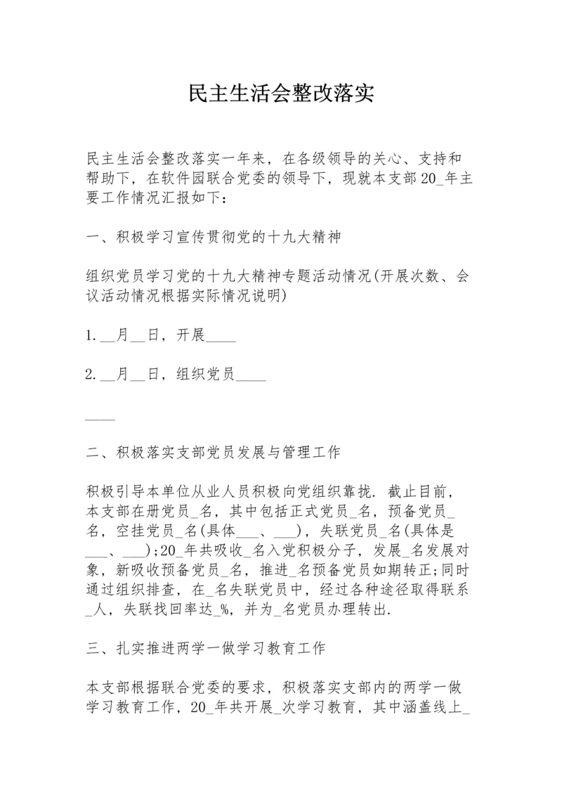 民主生活会整改落实.docx