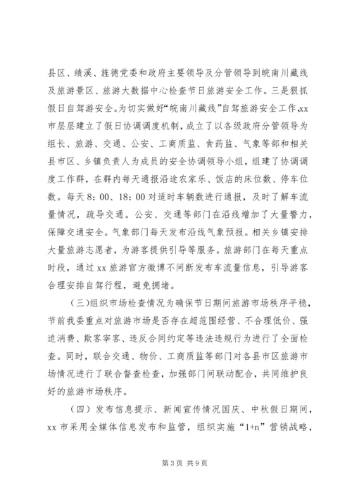 全市国庆中秋假日旅游市场工作总结.docx
