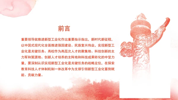教育局党课支撑引领新型工业化蓄势赋能发挥高校作用 党课PPT课件