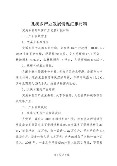 孔溪乡产业发展情况汇报材料 (4).docx