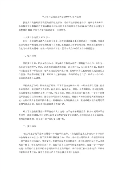 个人实习总结范文大全3000字实习总结