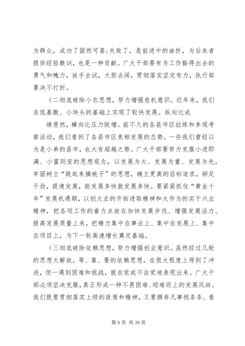 在全市解放思想大讨论活动动员会上的讲话概要.docx