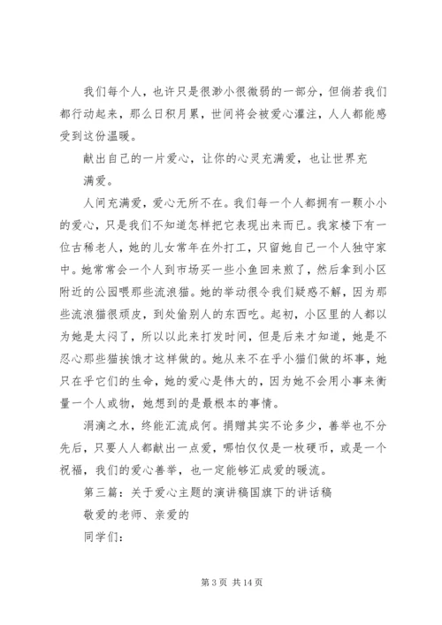 关于爱心的主题演讲稿.docx