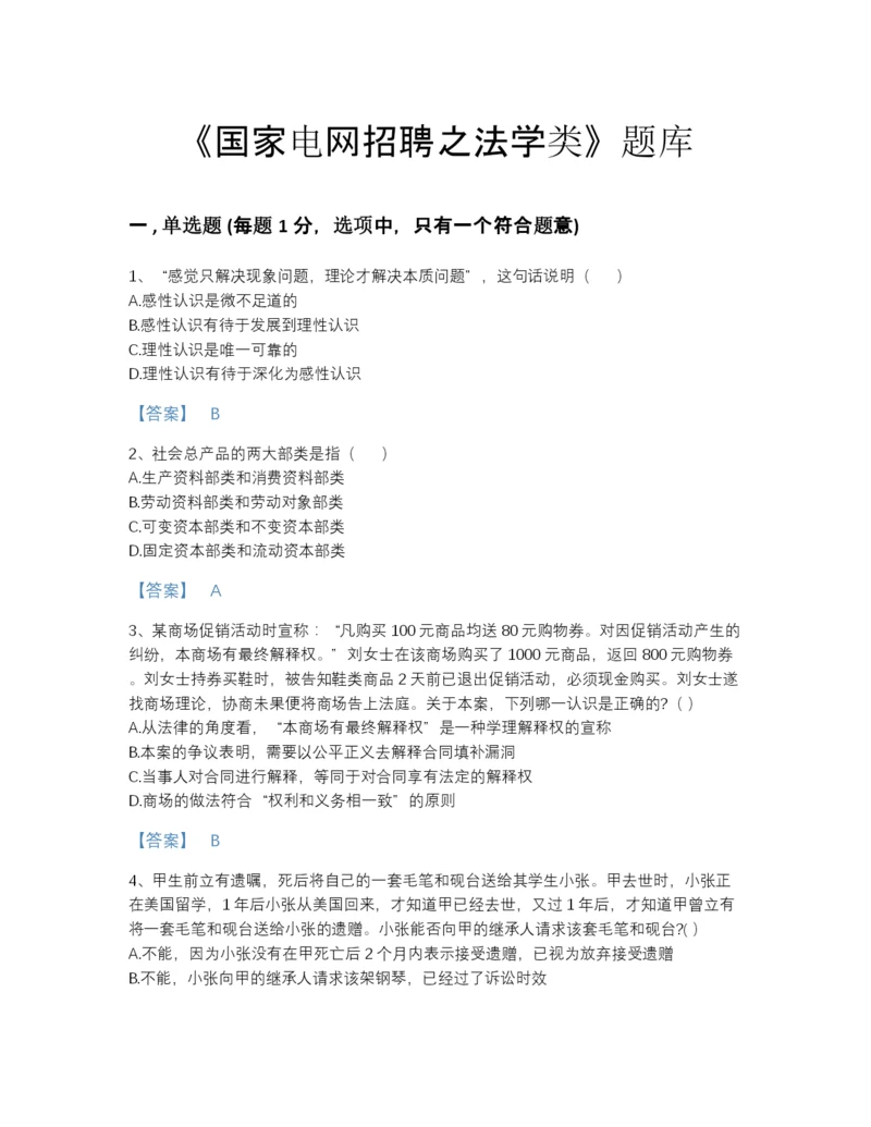 2022年浙江省国家电网招聘之法学类评估题库a4版可打印.docx