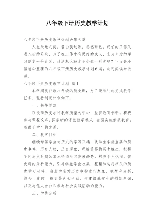 八年级下册历史教学计划_8.docx