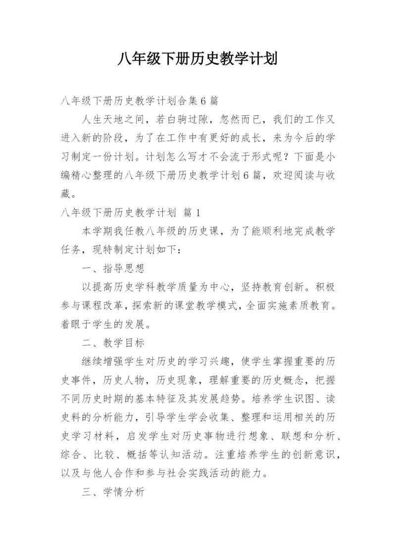 八年级下册历史教学计划_8.docx