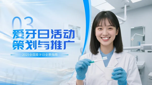 蓝白简约爱牙日口腔宣传模板