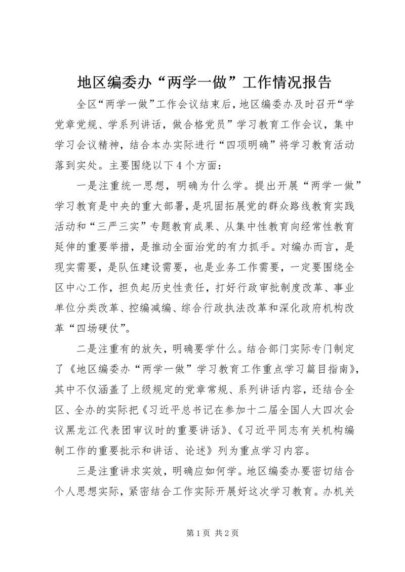 地区编委办“两学一做”工作情况报告.docx