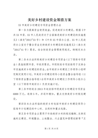 美好乡村建设资金筹措方案 (3).docx