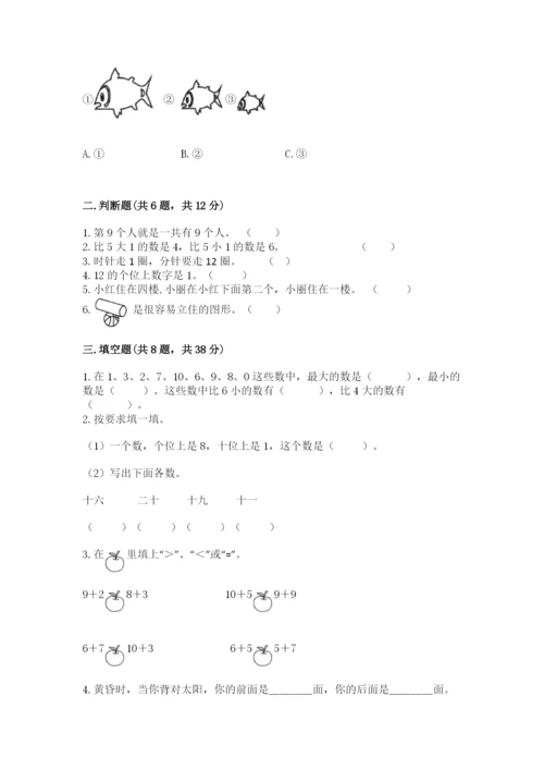 人教版数学一年级上册期末测试卷带答案（完整版）.docx