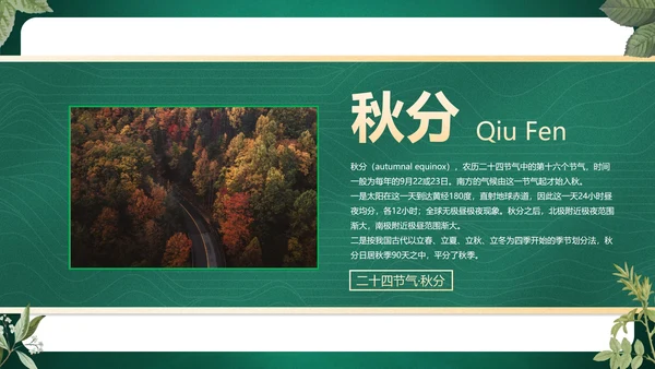 绿色花卉古风传统二十四节气科普主题教育PPT模板