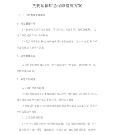 货物运输应急保障措施方案.docx