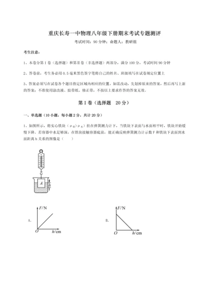 第二次月考滚动检测卷-重庆长寿一中物理八年级下册期末考试专题测评试卷（详解版）.docx