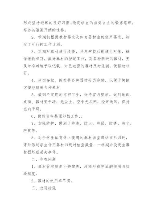 体育器材管理工作总结_4.docx