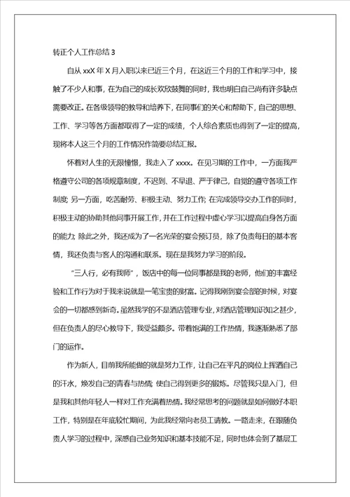 转正个人工作总结