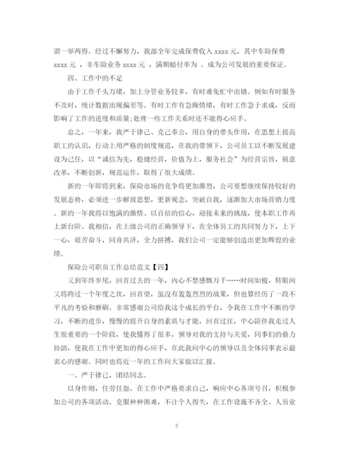精编之保险公司职员工作总结范文5篇.docx
