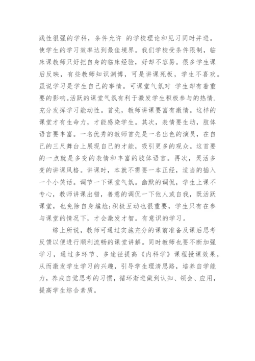 浅谈中职《内科学》教学中的几点体会论文.docx