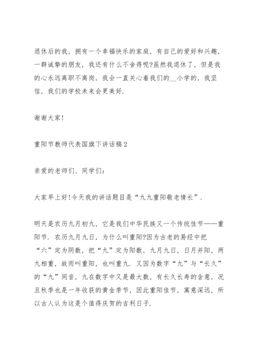 重阳节教师代表国旗下讲话稿5篇.docx