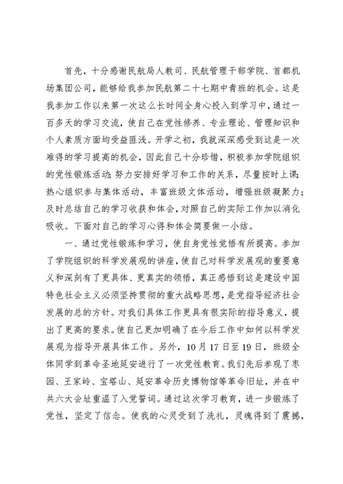 党校中青班培训心得感悟优秀范文
