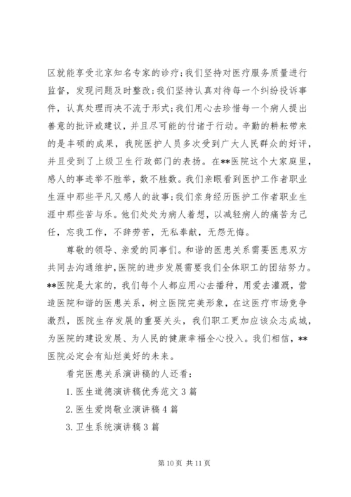 医患关系演讲稿 (2).docx