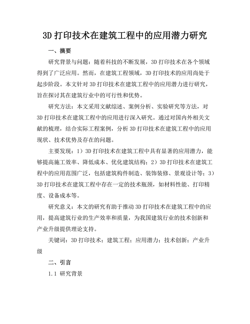3D打印技术在建筑工程中的应用潜力研究