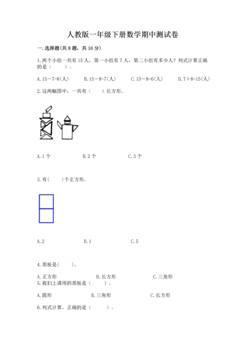 人教版一年级下册数学期中测试卷及参考答案【培优a卷】.docx