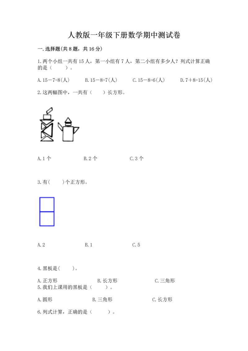 人教版一年级下册数学期中测试卷及参考答案【培优a卷】.docx