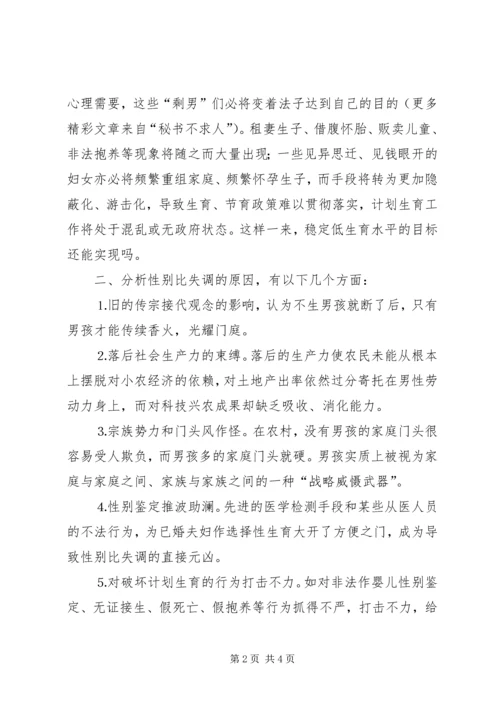 人口性别比失调的危害与对策.docx