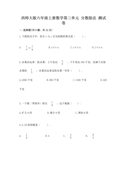 西师大版六年级上册数学第三单元 分数除法 测试卷（培优a卷）.docx