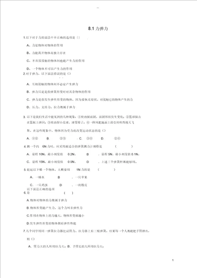 江苏省泗洪县八年级物理下册8.1力弹力练习无答案新版苏科版