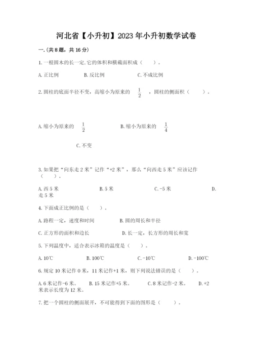 河北省【小升初】2023年小升初数学试卷含精品答案.docx