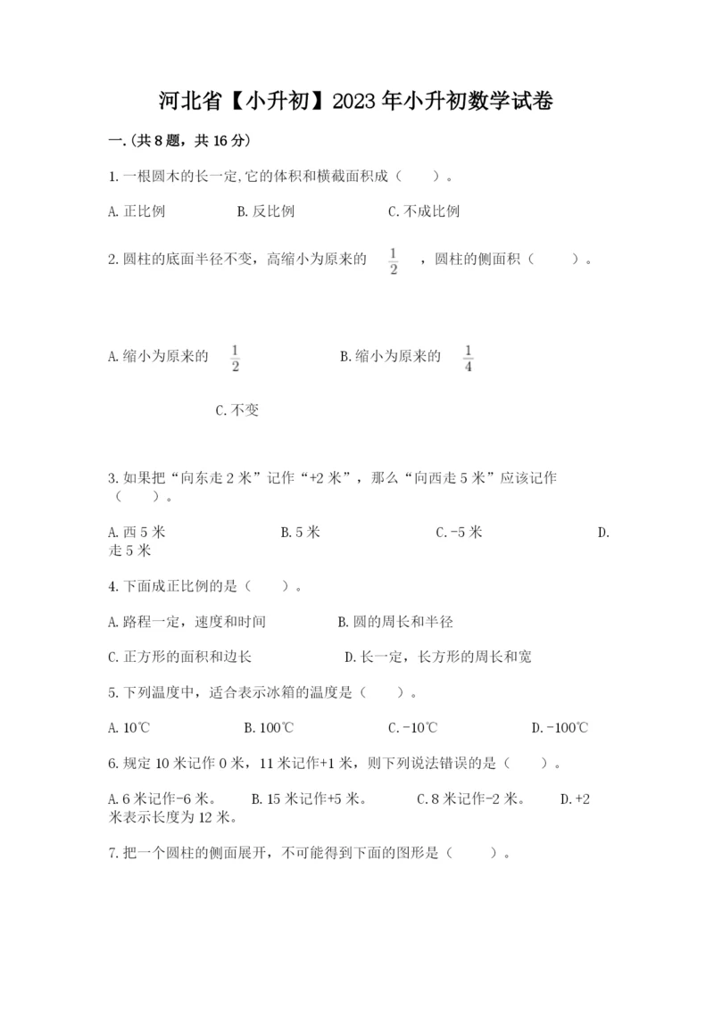 河北省【小升初】2023年小升初数学试卷含精品答案.docx