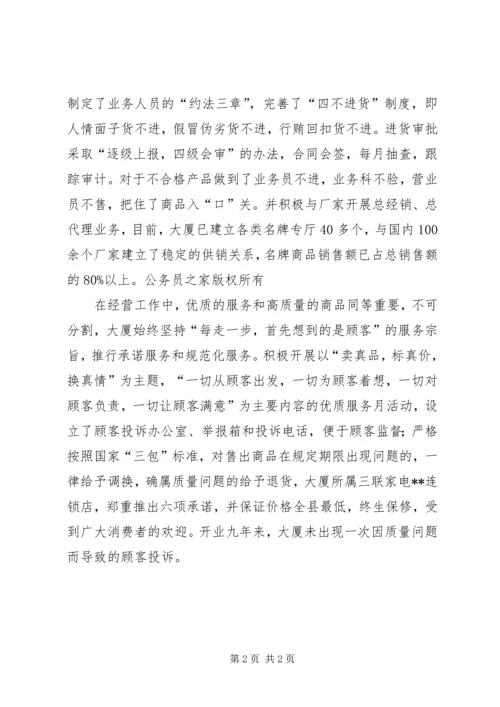 供销大厦“百城万店无假货”活动示范店申报材料.docx