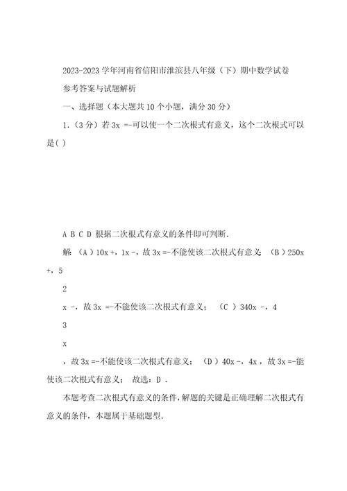 2022202320222023学年河南省信阳市淮滨县八年级(下)期中数学试卷