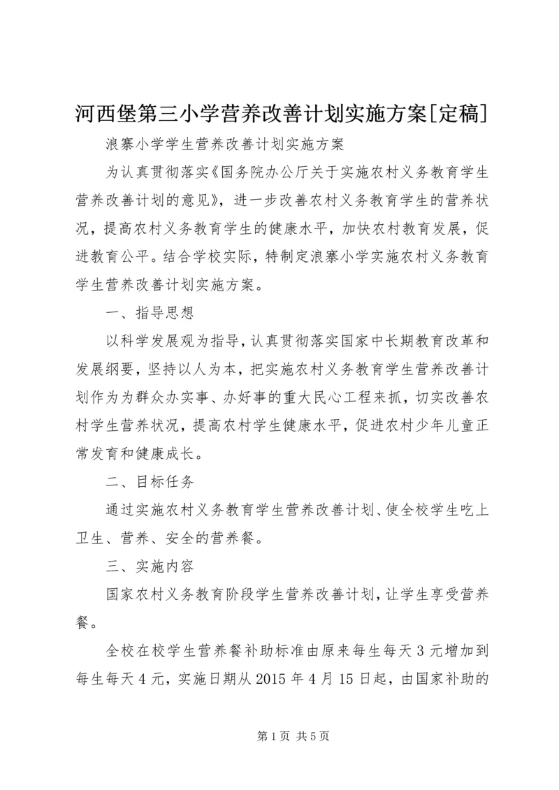 河西堡第三小学营养改善计划实施方案[定稿] (3).docx