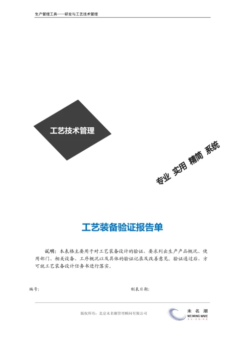 工艺装备验证报告单.docx