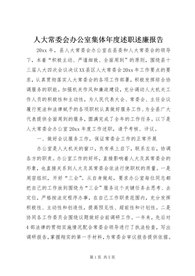 人大常委会办公室集体年度述职述廉报告.docx