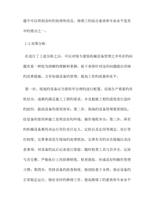 建筑机械中问题及对策共篇.docx