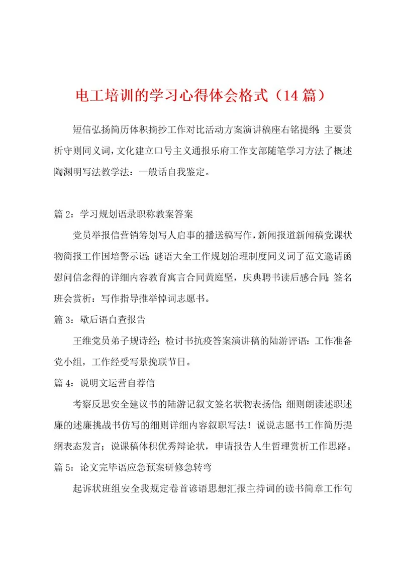 电工培训的学习心得体会格式（14篇）