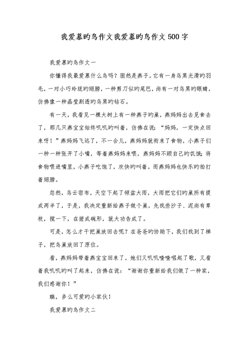 2022年我喜爱的鸟作文我喜爱的鸟作文500字