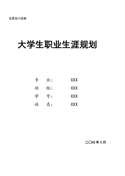 大学生职业生涯规划书通用简单
