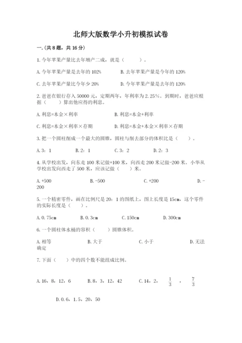 北师大版数学小升初模拟试卷附答案（模拟题）.docx