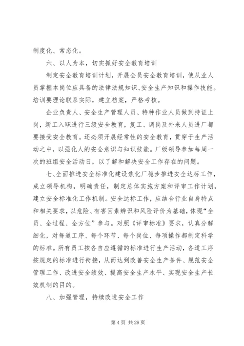 夯实基础落实责任加强安全生产管理.docx