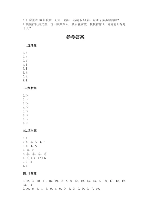 人教版一年级上册数学期末考试试卷含完整答案【名师系列】.docx